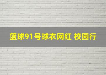 篮球91号球衣网红 校园行